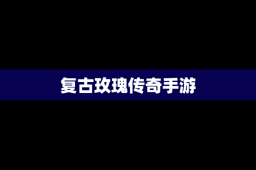 复古玫瑰传奇手游