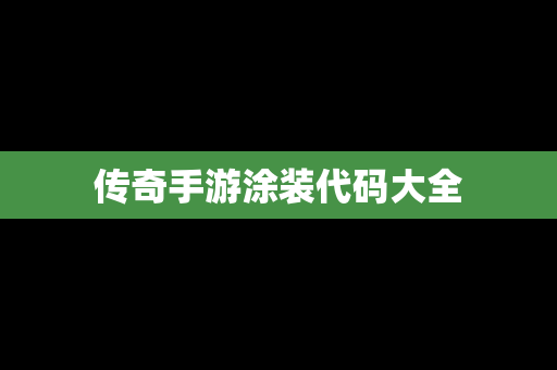 传奇手游涂装代码大全