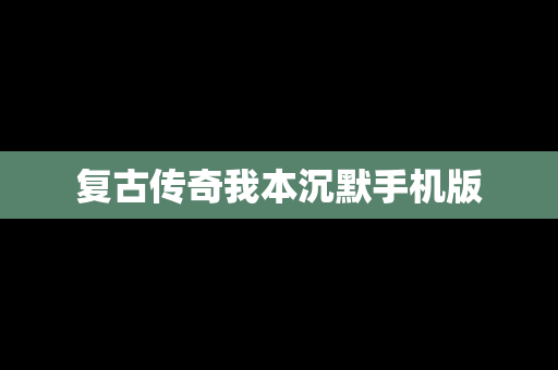 复古传奇我本沉默手机版