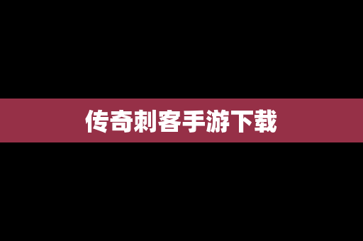 传奇刺客手游下载