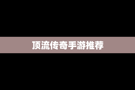 顶流传奇手游推荐