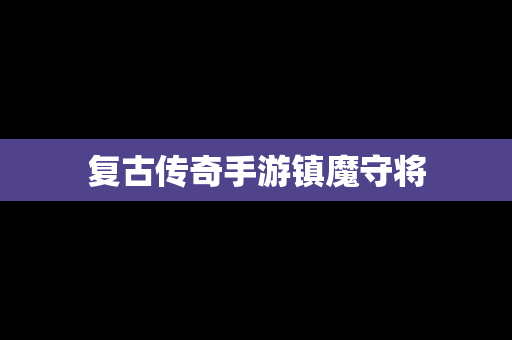复古传奇手游镇魔守将
