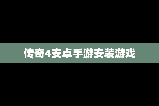 传奇4安卓手游安装游戏