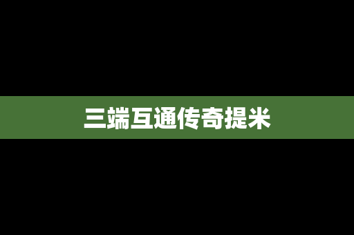 三端互通传奇提米