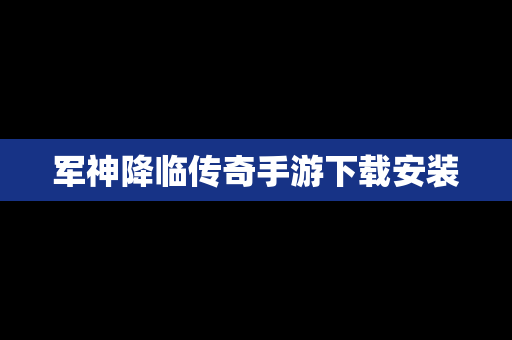 军神降临传奇手游下载安装