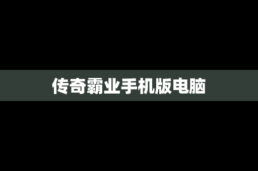 传奇霸业手机版电脑