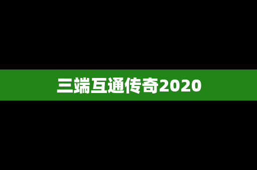 三端互通传奇2020