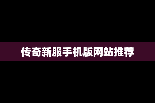 传奇新服手机版网站推荐