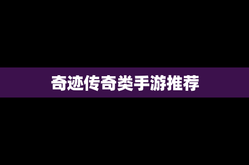 奇迹传奇类手游推荐
