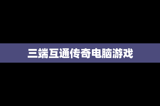 三端互通传奇电脑游戏