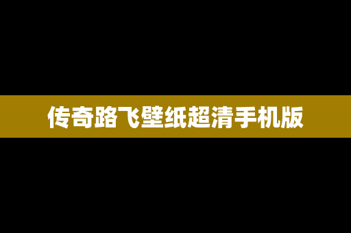 传奇路飞壁纸超清手机版