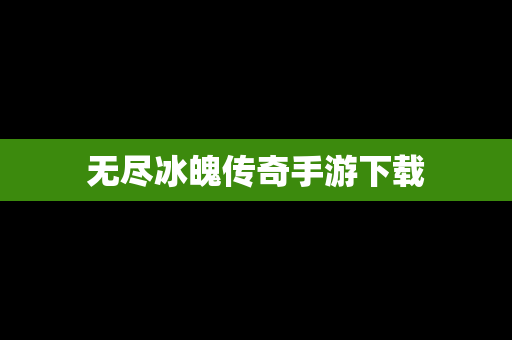 无尽冰魄传奇手游下载