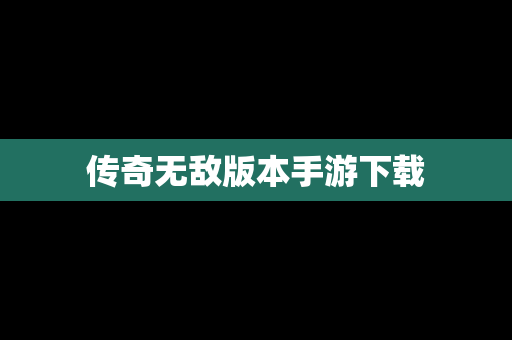 传奇无敌版本手游下载