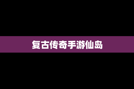 复古传奇手游仙岛