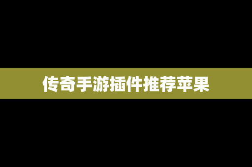 传奇手游插件推荐苹果