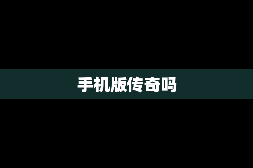 手机版传奇吗
