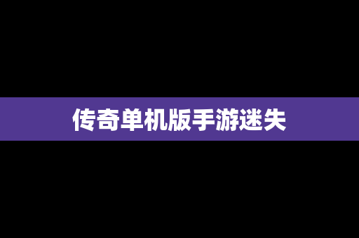 传奇单机版手游迷失