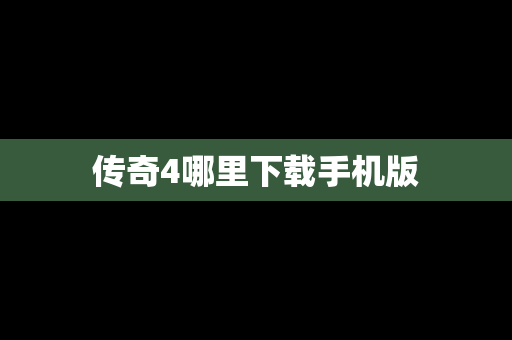 传奇4哪里下载手机版