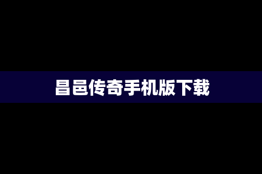 昌邑传奇手机版下载