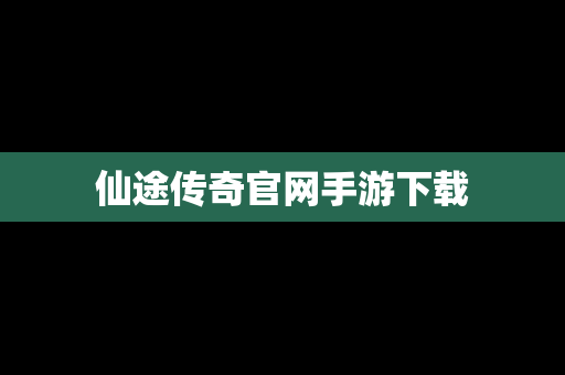 仙途传奇官网手游下载