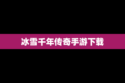 冰雪千年传奇手游下载