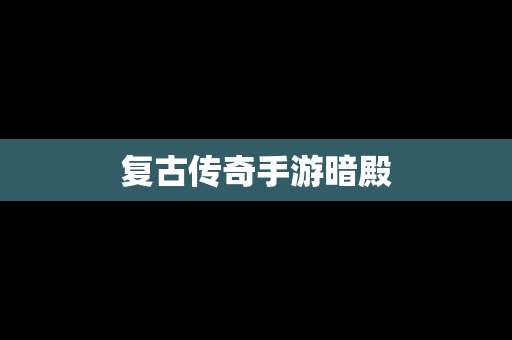 复古传奇手游暗殿