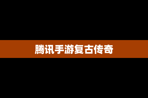 腾讯手游复古传奇
