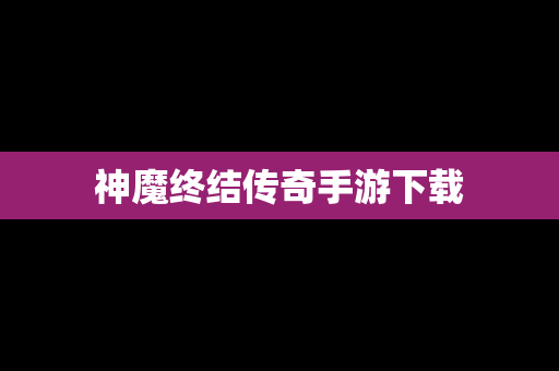 神魔终结传奇手游下载