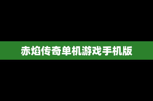 赤焰传奇单机游戏手机版