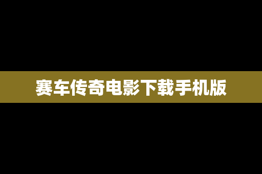 赛车传奇电影下载手机版