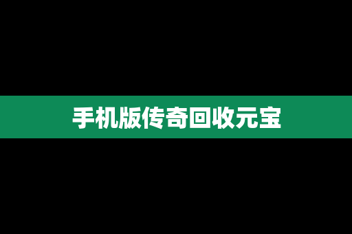 手机版传奇回收元宝