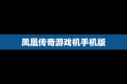 凤凰传奇游戏机手机版