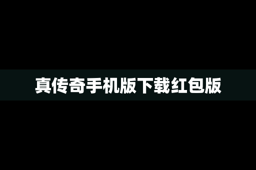 真传奇手机版下载红包版