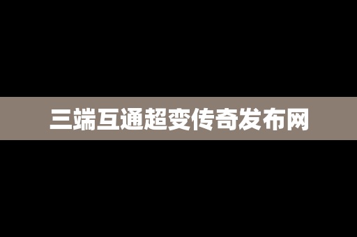 三端互通超变传奇发布网