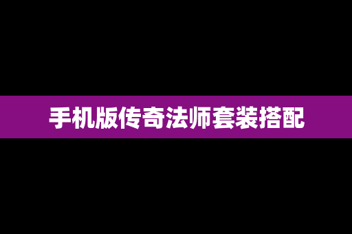 手机版传奇法师套装搭配