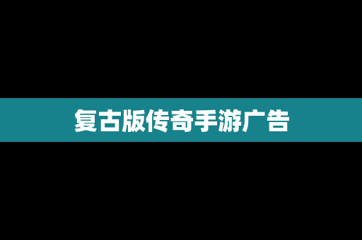 复古版传奇手游广告