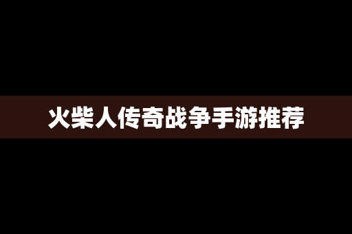 火柴人传奇战争手游推荐