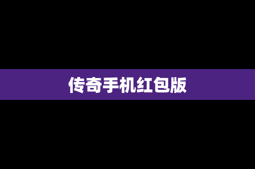 传奇手机红包版