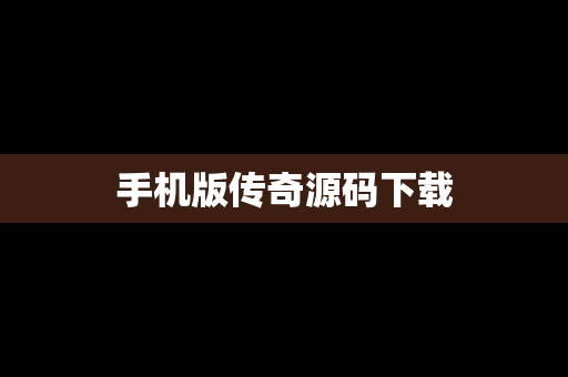 手机版传奇源码下载
