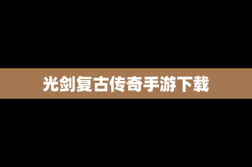 光剑复古传奇手游下载