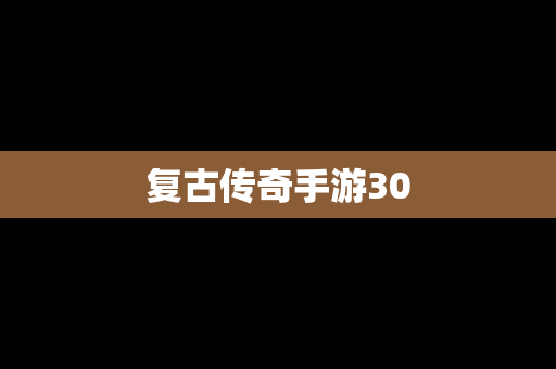 复古传奇手游30
