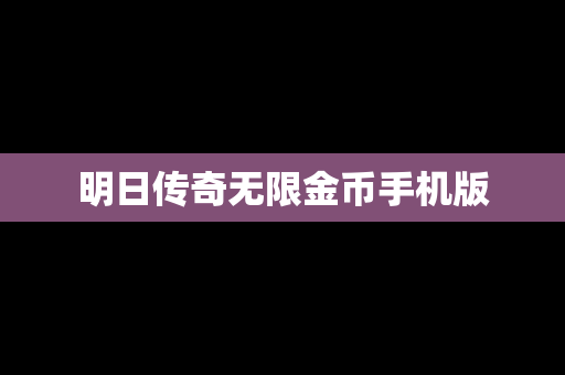 明日传奇无限金币手机版