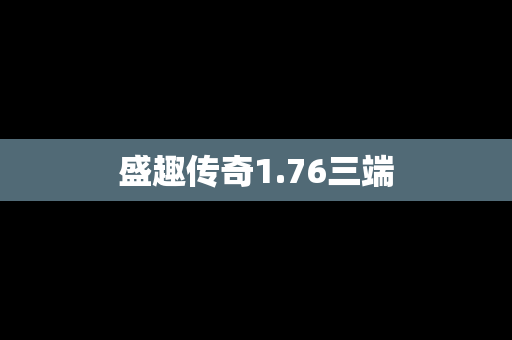 盛趣传奇1.76三端
