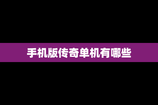手机版传奇单机有哪些