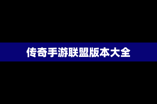 传奇手游联盟版本大全