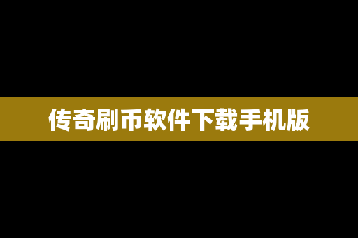 传奇刷币软件下载手机版