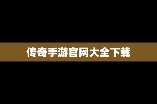 传奇手游官网大全下载