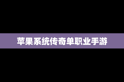 苹果系统传奇单职业手游
