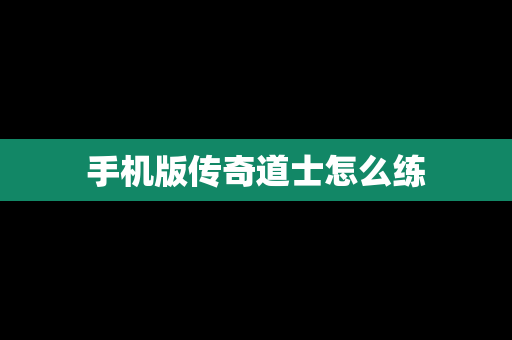 手机版传奇道士怎么练