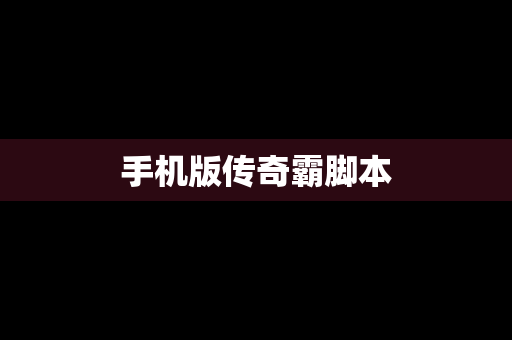 手机版传奇霸脚本